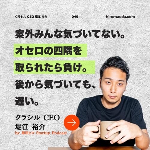 パラノイアだけが生き残る 〜 クラシル 堀江裕介